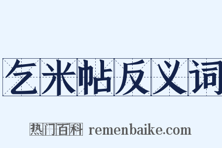 乞米帖反义词是什么意思的图片